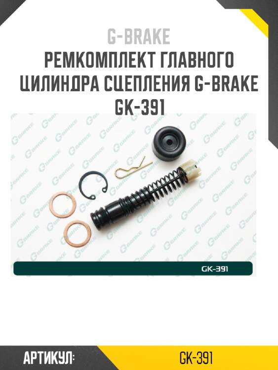 Ремкомплект главного цилиндра сцепления g-brake gk-391