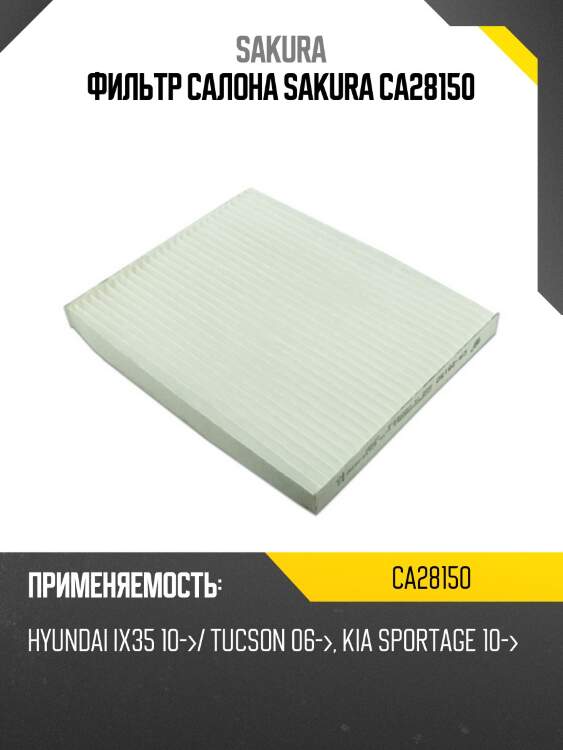 Фильтр салона hyundai tucson/ix35/kia sportage 10- ca28150 sakura