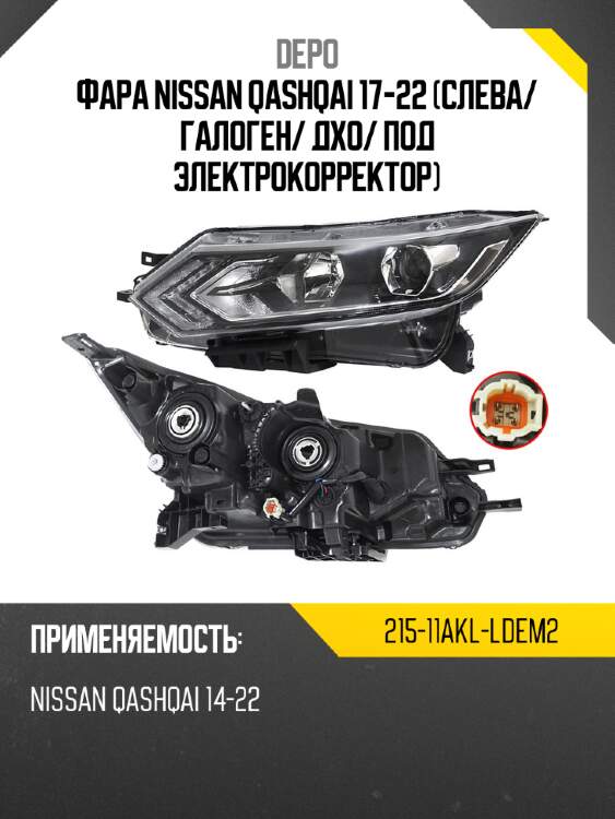 Фара nissan qashqai 17-22 слева depo 215-11akl-ldem2