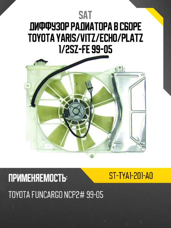 Диффузор радиатора в сборе toyota yaris sat st-tya1-201-a0