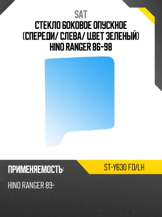 Стекло боковое опускное спереди sat st-y630 fd/lh