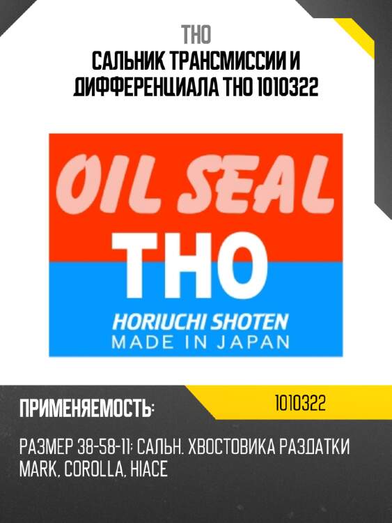 Сальник трансмиссии и дифференциала tho 1010322