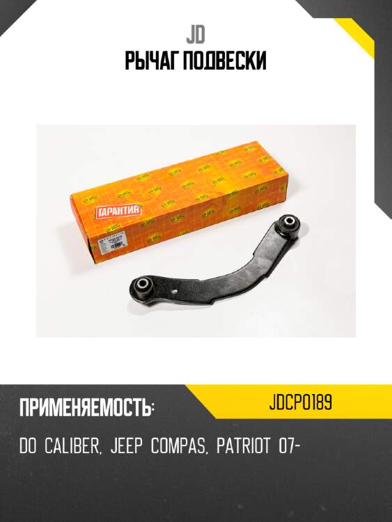 Рычаг подвески jd jdcp0189