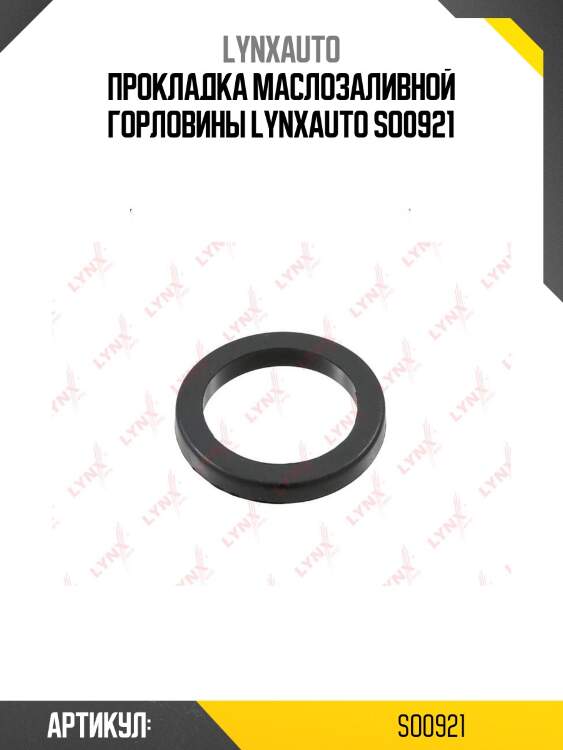 Прокладка маслозаливной горловины lynxauto so0921