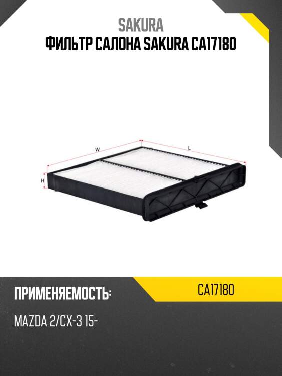 Фильтр салона sakura ca17180