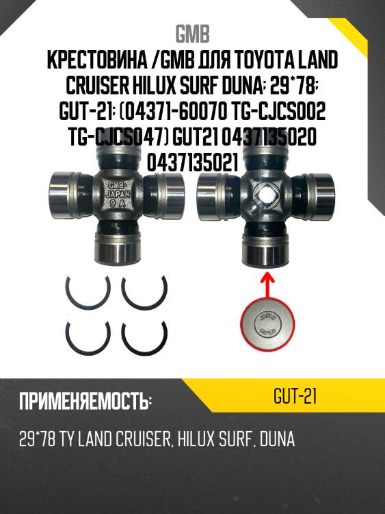 Крестовина 52.00х29.00 gmb gut21