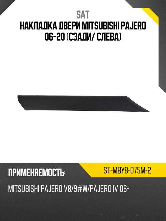 Накладка двери mitsubishi pajero 06-20 сзади sat st-mby8-075m-2