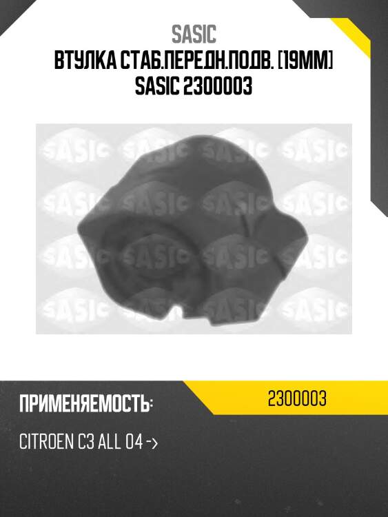 Втулка стаб.передн.подв. [19mm] sasic 2300003