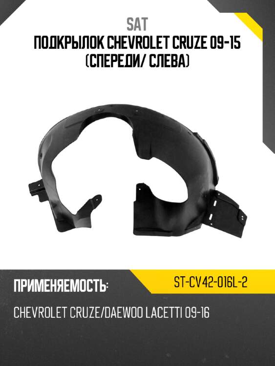Подкрылок chevrolet cruze 09-15 спереди sat st-cv42-016l-2