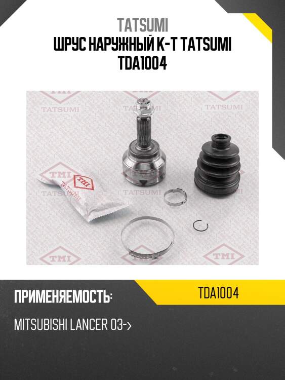 Шрус наружный к-т tatsumi tda1004