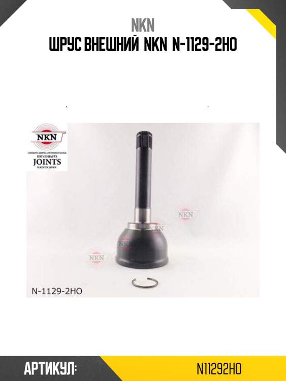 Шрус внешний  nkn  n-1129-2ho