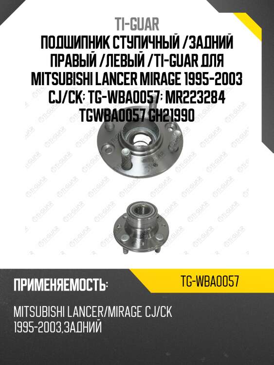 Подшипник ступичный /задний правый /левый /ti-guar для mitsubishi lancer mirage 1995-2003 cj/ck  tg-wba0057  mr223284 tgwba0057 gh21990