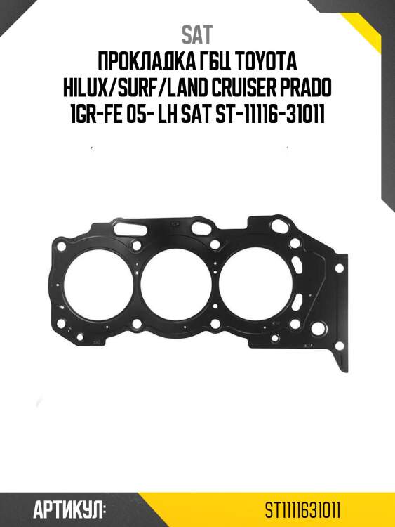 Прокладка гбц toyota hilux/surf/land cruiser prado 1gr-fe 05- lh sat st-11116-31011