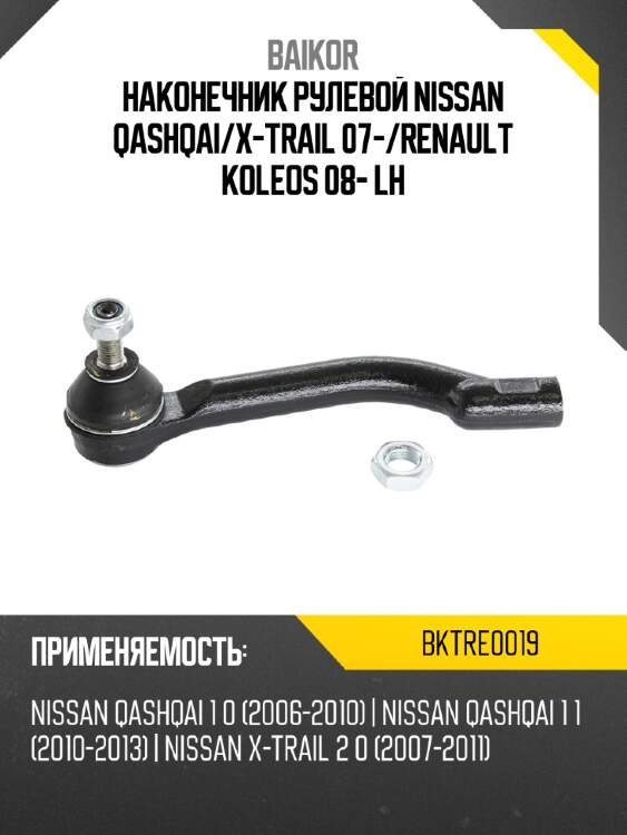 Наконечник рулевой nissan qashqai baikor bktre0019