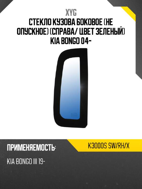 Стекло кузова боковое не опускное справа xyg k3000s sw/rh/x