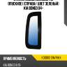 Стекло кузова боковое не опускное справа xyg k3000s sw/rh/x