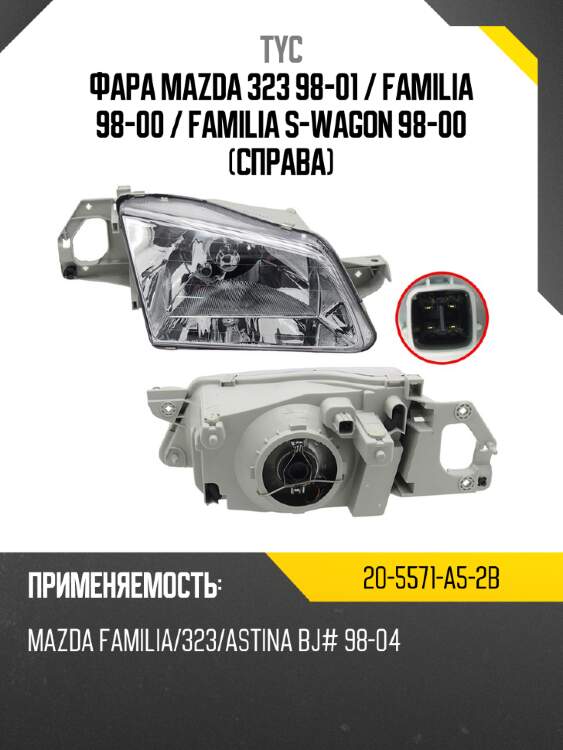 Фара mazda 323 98-01  tyc 20-5571-a5-2b