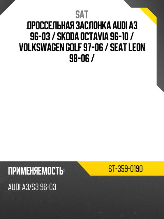 Дроссельная заслонка audi a3 96-03  sat st-359-0190
