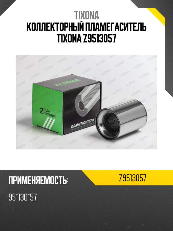 Коллекторный пламегаситель tixona z9513057