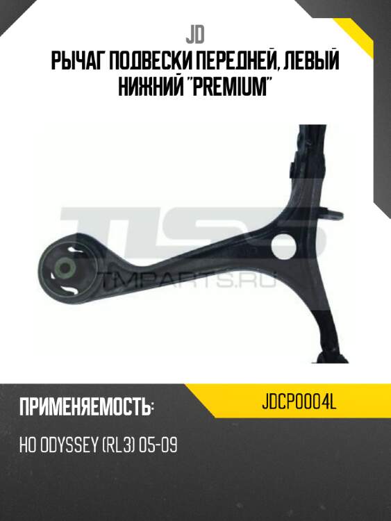 Рычаг подвески передней, левый нижний "premium" jd jdcp0004l