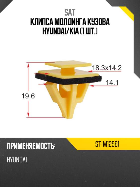 Клипса молдинга кузова hyundai sat st-m12581