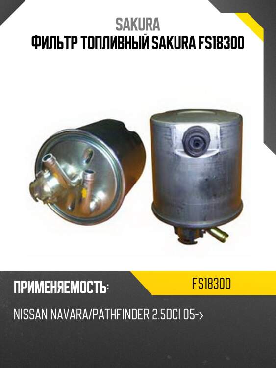 Фильтр топливный sakura fs18300