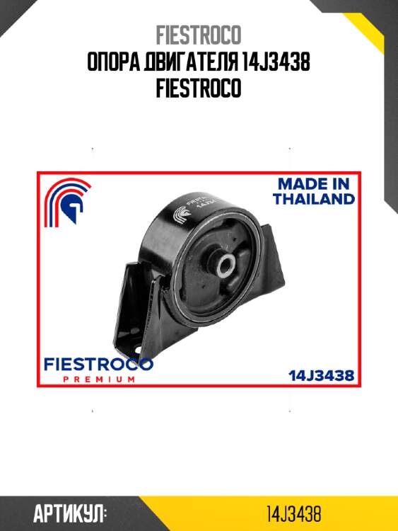 Опора двигателя 14j3438 fiestroco