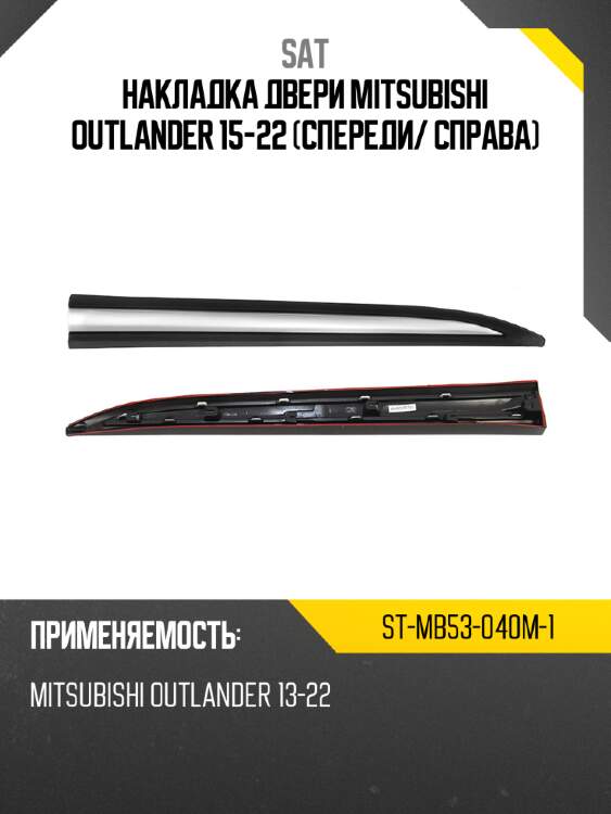 Накладка двери mitsubishi outlander 15-22 спереди sat st-mb53-040m-1