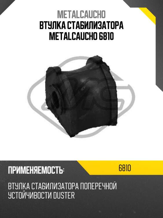 Втулка стабилизатора metalcaucho 6810