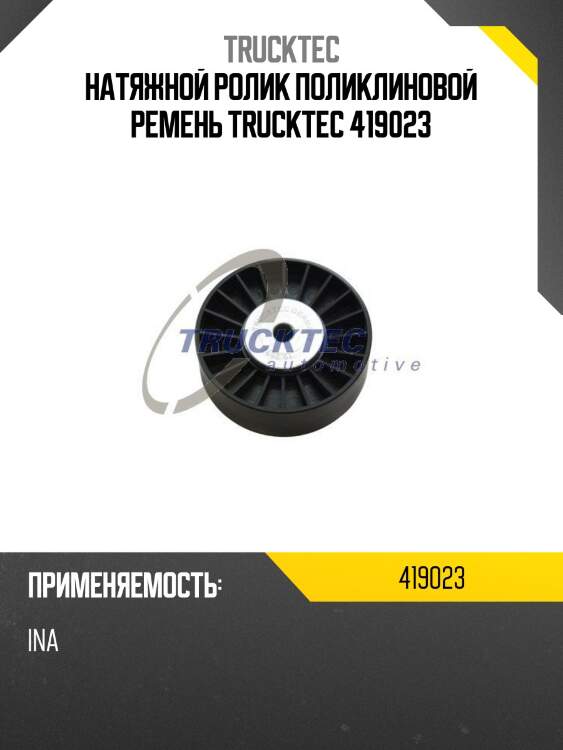 Натяжной ролик поликлиновой ремень trucktec 419023