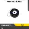 Натяжной ролик поликлиновой ремень trucktec 419023