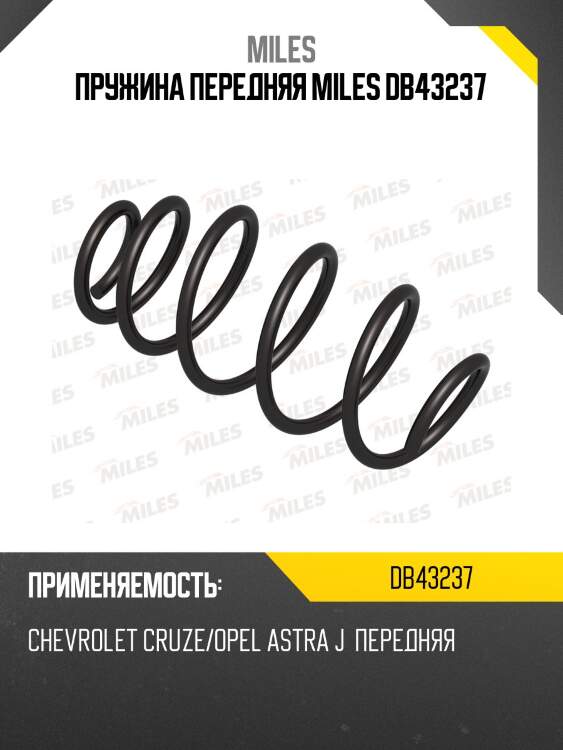 Пружина передняя miles db43237