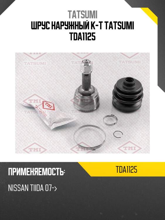Шрус наружный к-т tatsumi tda1125