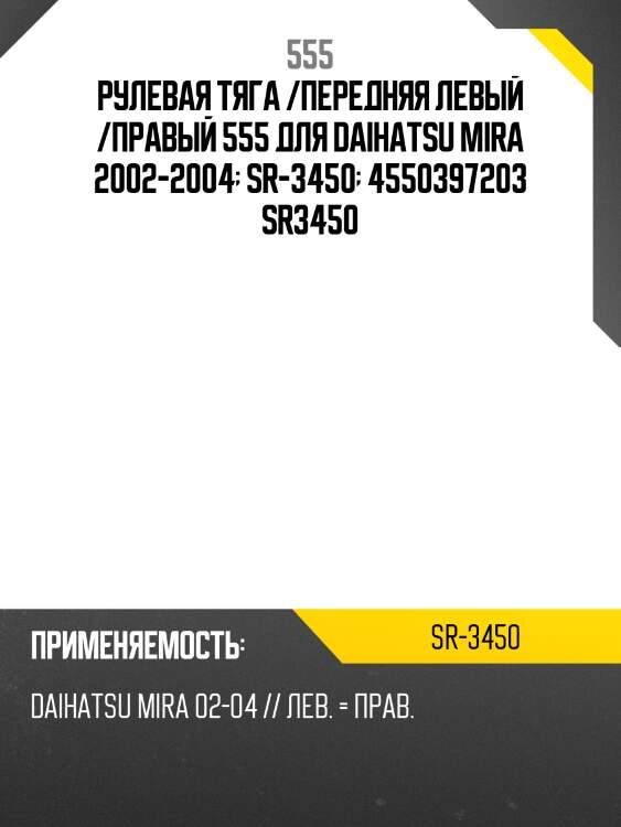 Рулевая тяга /передняя левый /правый 555 для daihatsu mira 2002-2004  sr-3450  4550397203 sr3450