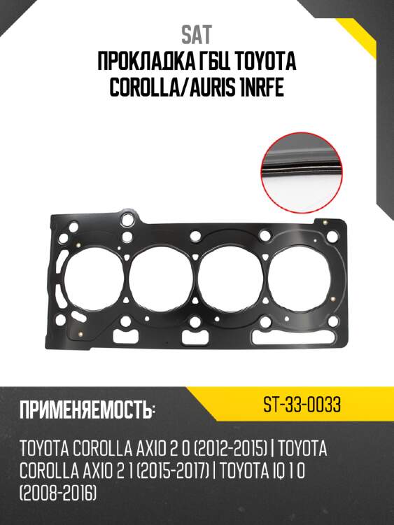 Прокладка гбц toyota corolla sat st-33-0033