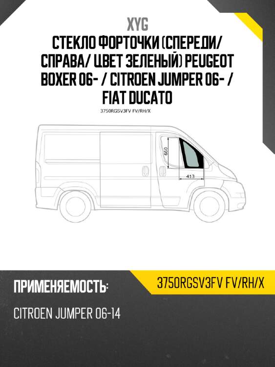 Xyg стекло форточки спереди xyg 3750rgsv3fvfvrhx