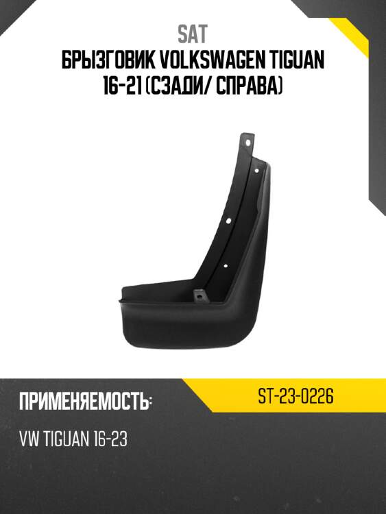 Брызговик volkswagen tiguan 16-21 сзади sat st-23-0226