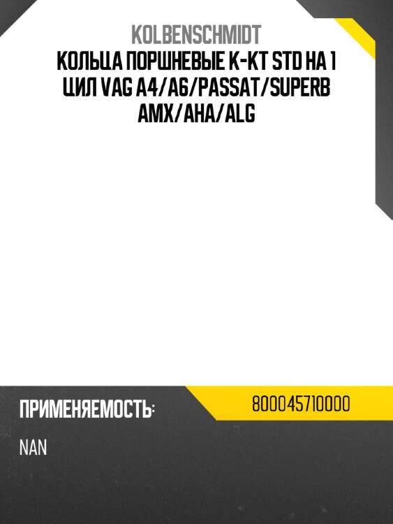 Кольца поршневые к-кт STD на 1 цил VAG A4 KOLBENSCHMIDT 800045710000