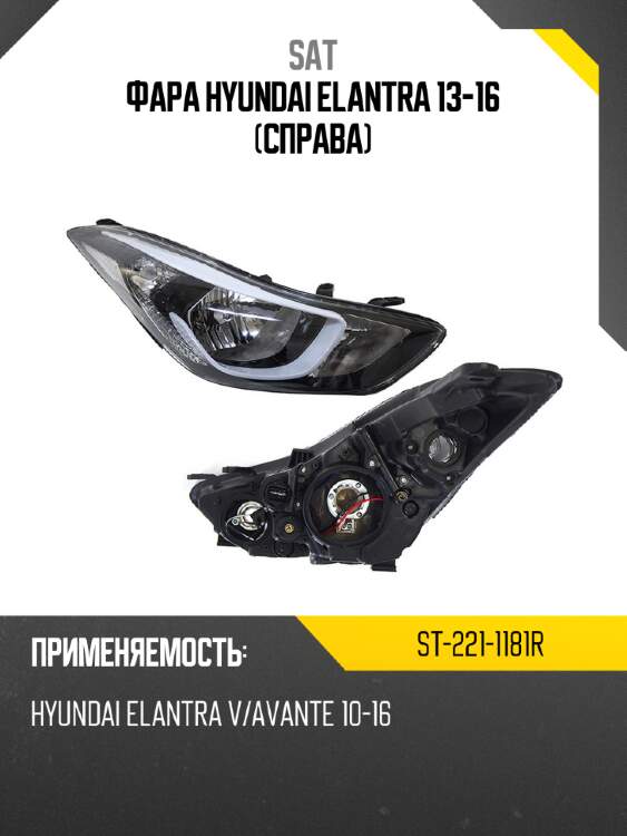 Фара hyundai elantra 13-16 справа sat st-221-1181r