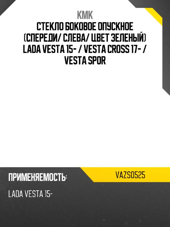 Стекло боковое опускное спереди kmk vazs0525