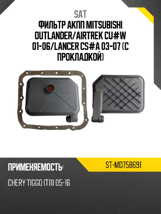 Фильтр акпп mitsubishi outlander sat st-md758691
