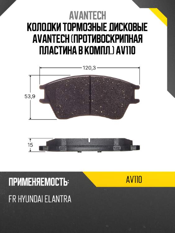 Колодки тормозные дисковые avantech (противоскрипная пластина в компл.) av110