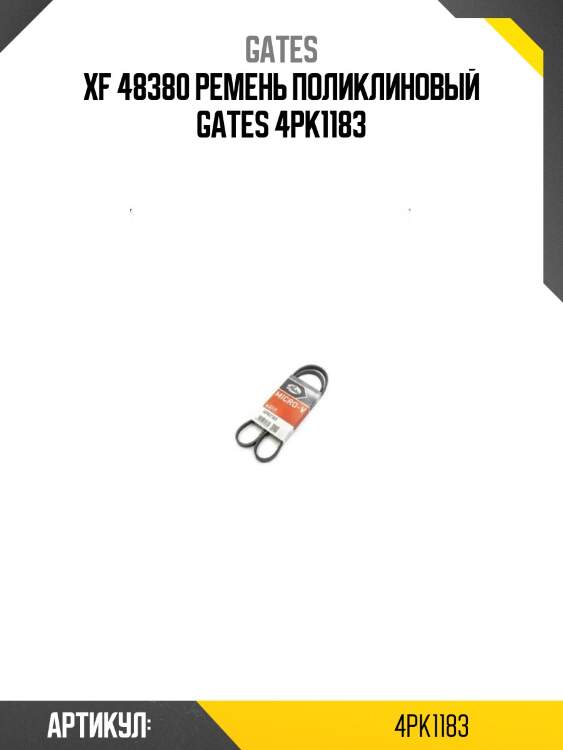 Xf 48380 ремень поликлиновый gates 4pk1183