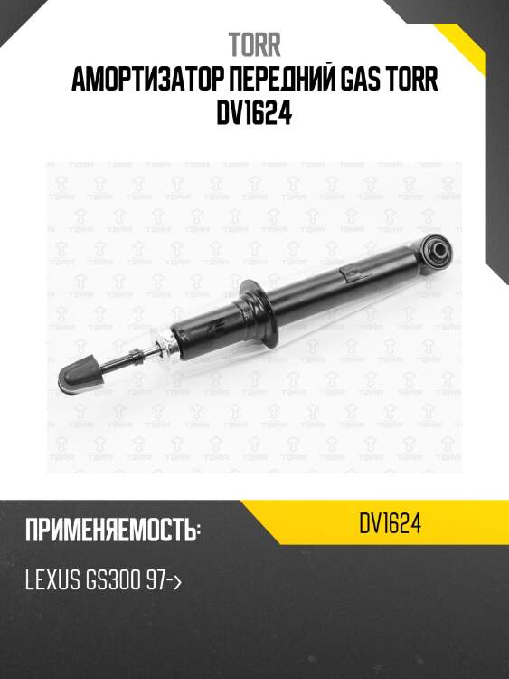 Амортизатор передний газовый torr dv1624