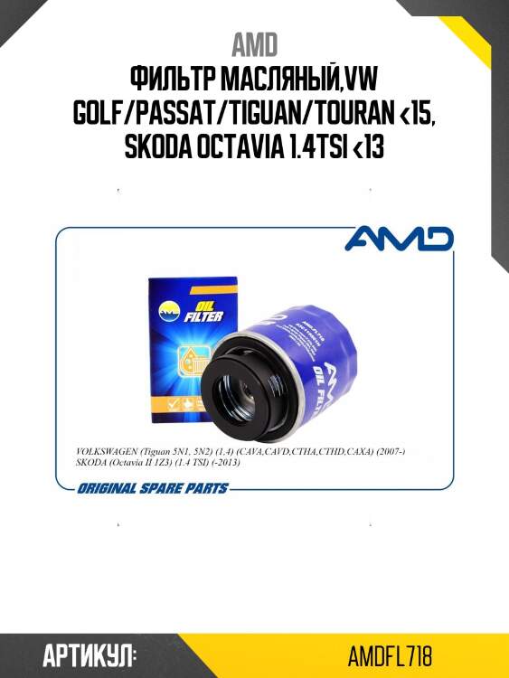 Фильтр масляный,vw golf/passat/tiguan/touran <15, skoda octavia 1.4tsi <13