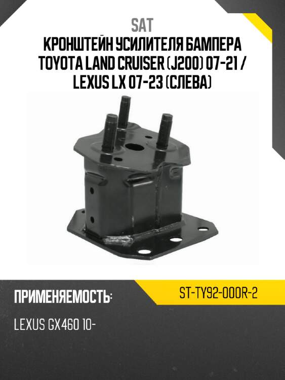 Кронштейн усилителя бампера toyota land cruiser j200 07-21  sat st-ty92-000r-2