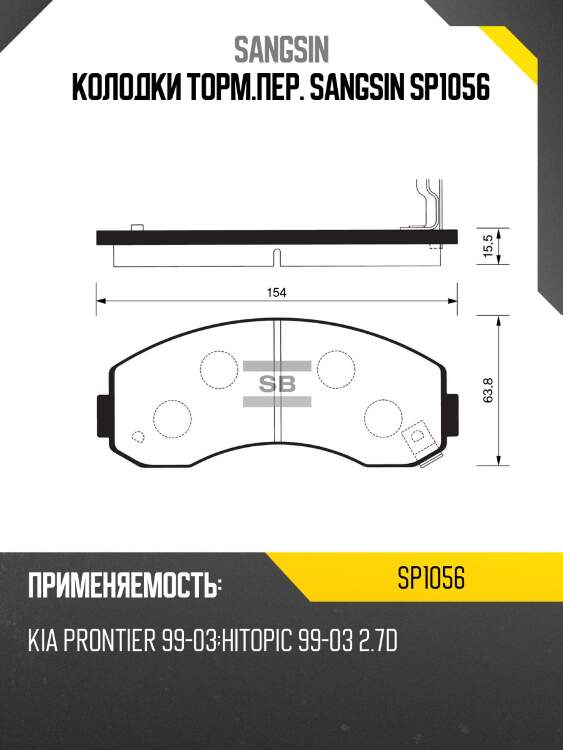 Колодки торм.пер. sangsin sp1056