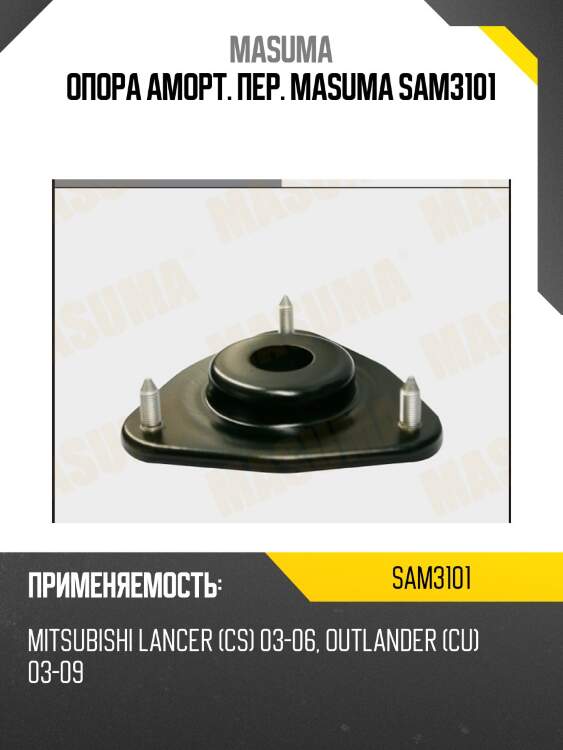 Опора аморт. пер. masuma sam3101