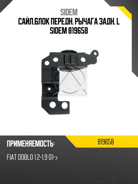 Сайл.блок передн. рычага задн. l sidem 819658