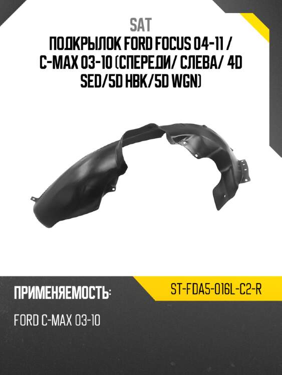 Подкрылок ford focus 04-11  sat st-fda5-016l-c2-r